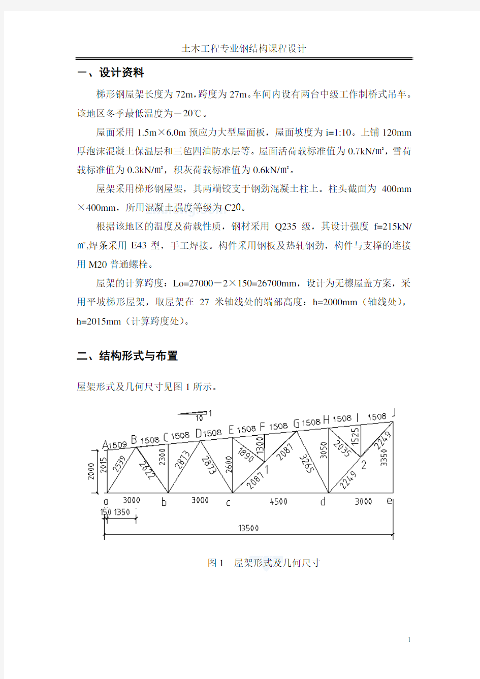 27米钢结构屋架课程设计