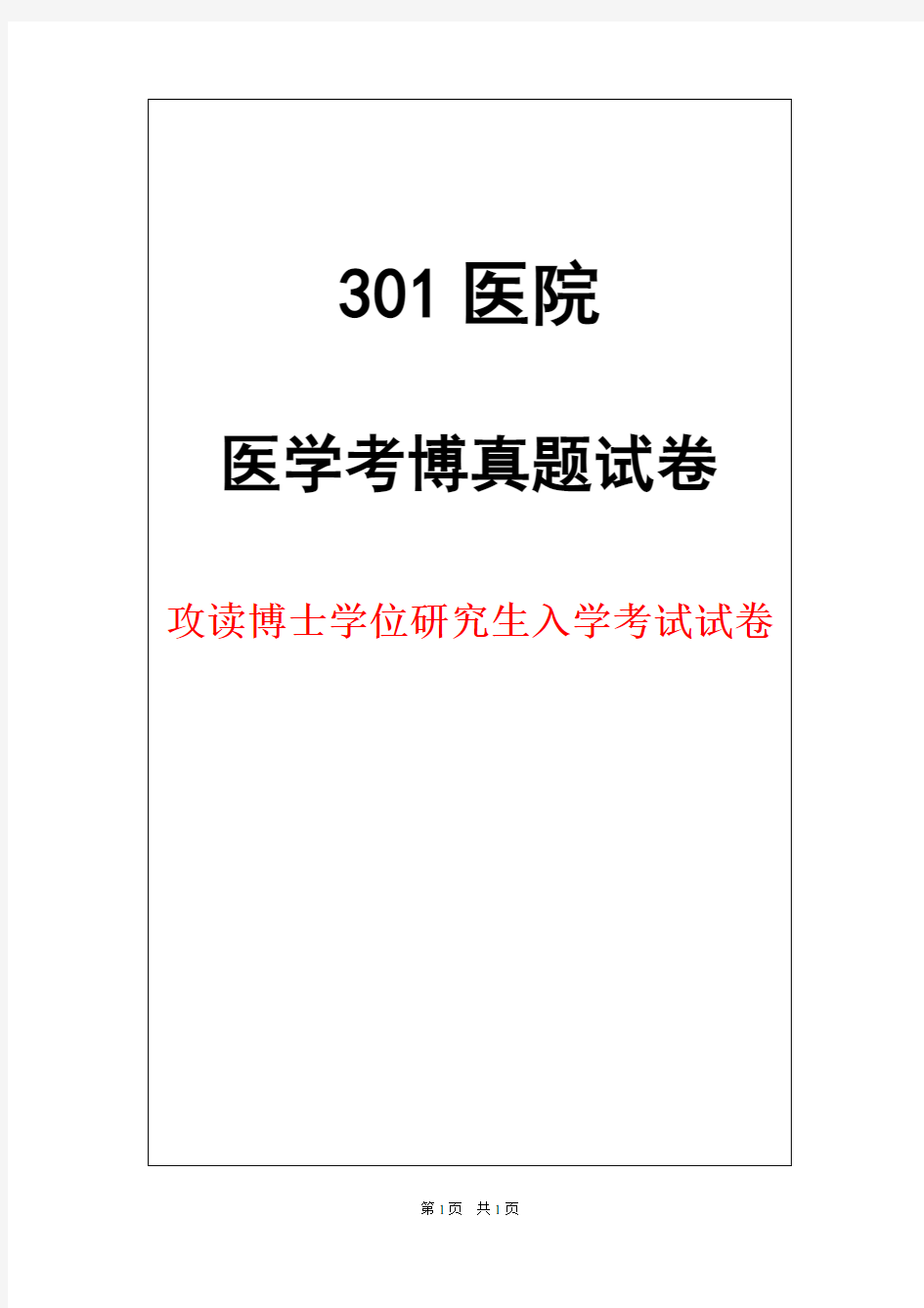 解放军医学院(301医院)病理学2017年考博真题试卷