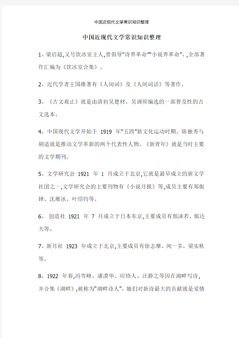 中国近现代文学常识知识整理