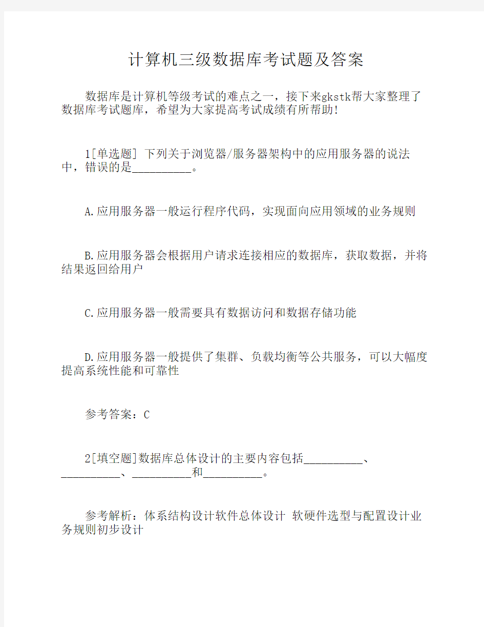 计算机三级数据库考试题及答案