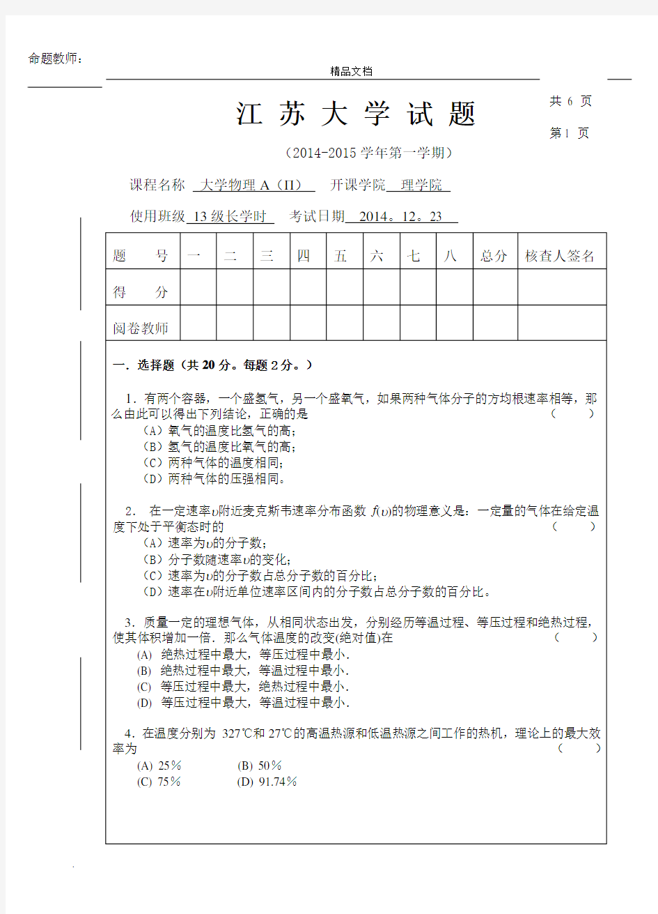 江苏大学大学物理A期末考试试卷