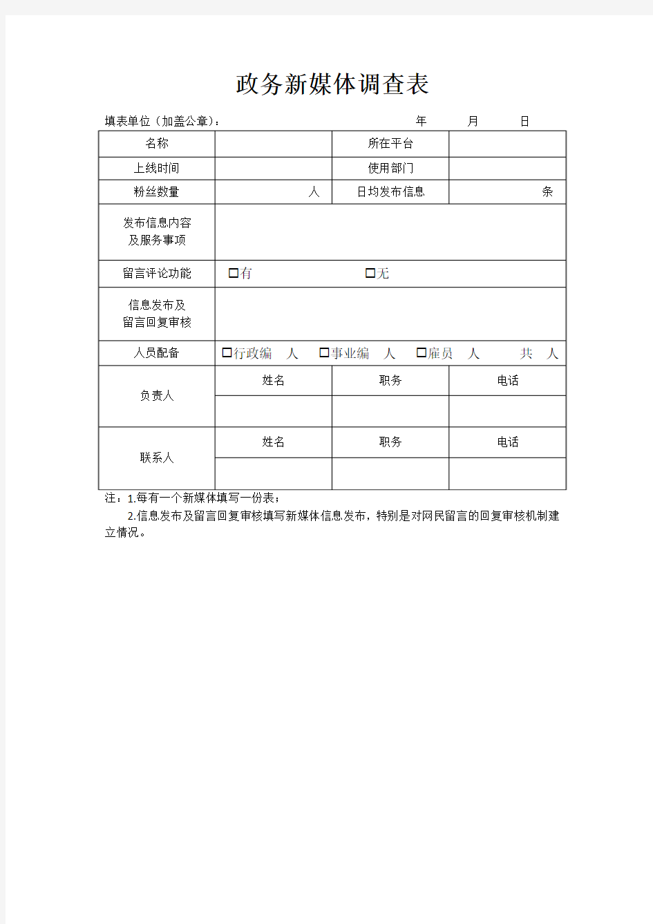 政务新媒体调查表