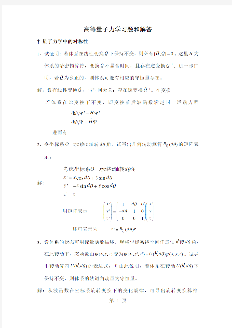 吉林大学高等量子力学习题答案共11页word资料