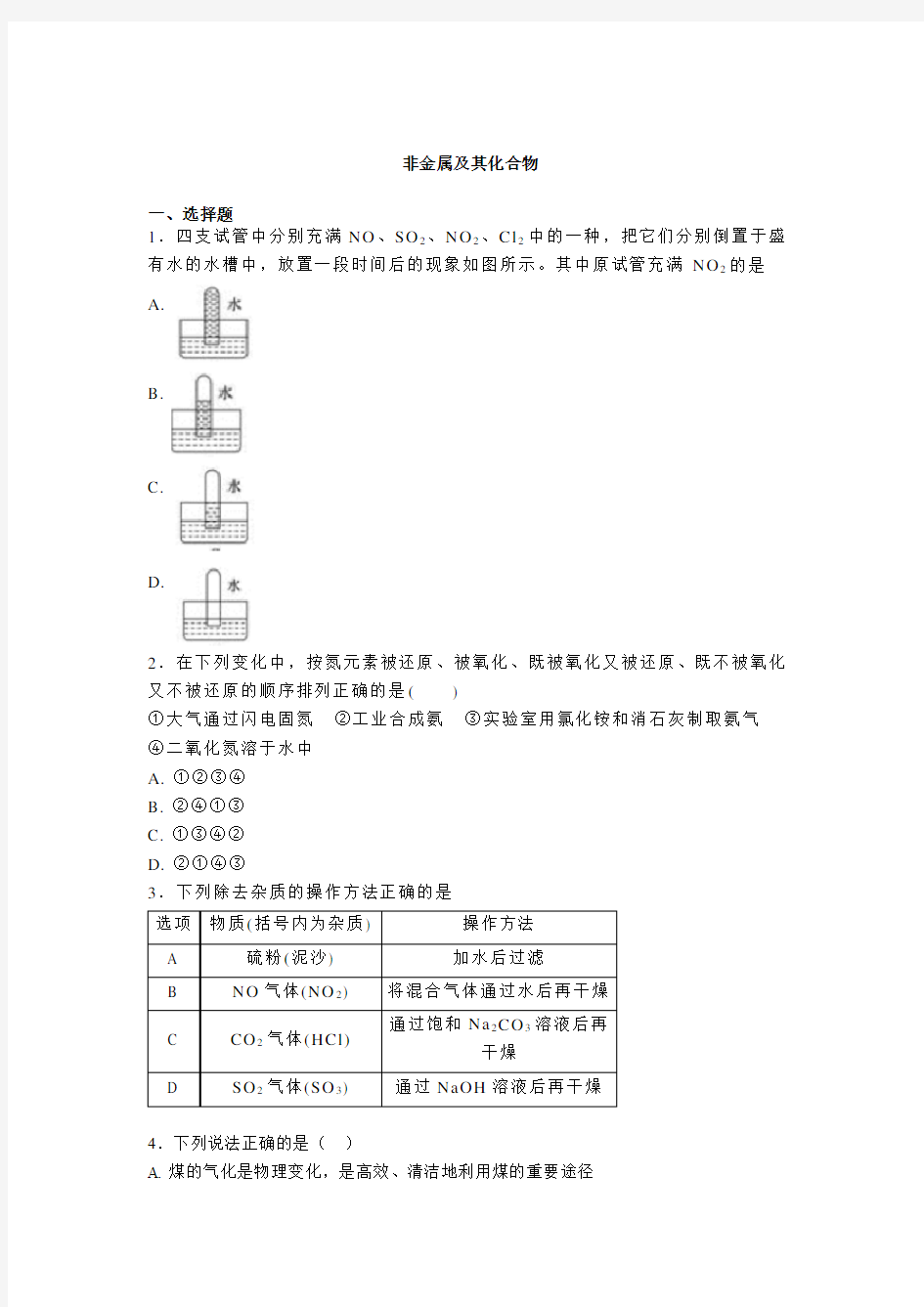 2021届高考化学二轮专题训练：非金属及其化合物 