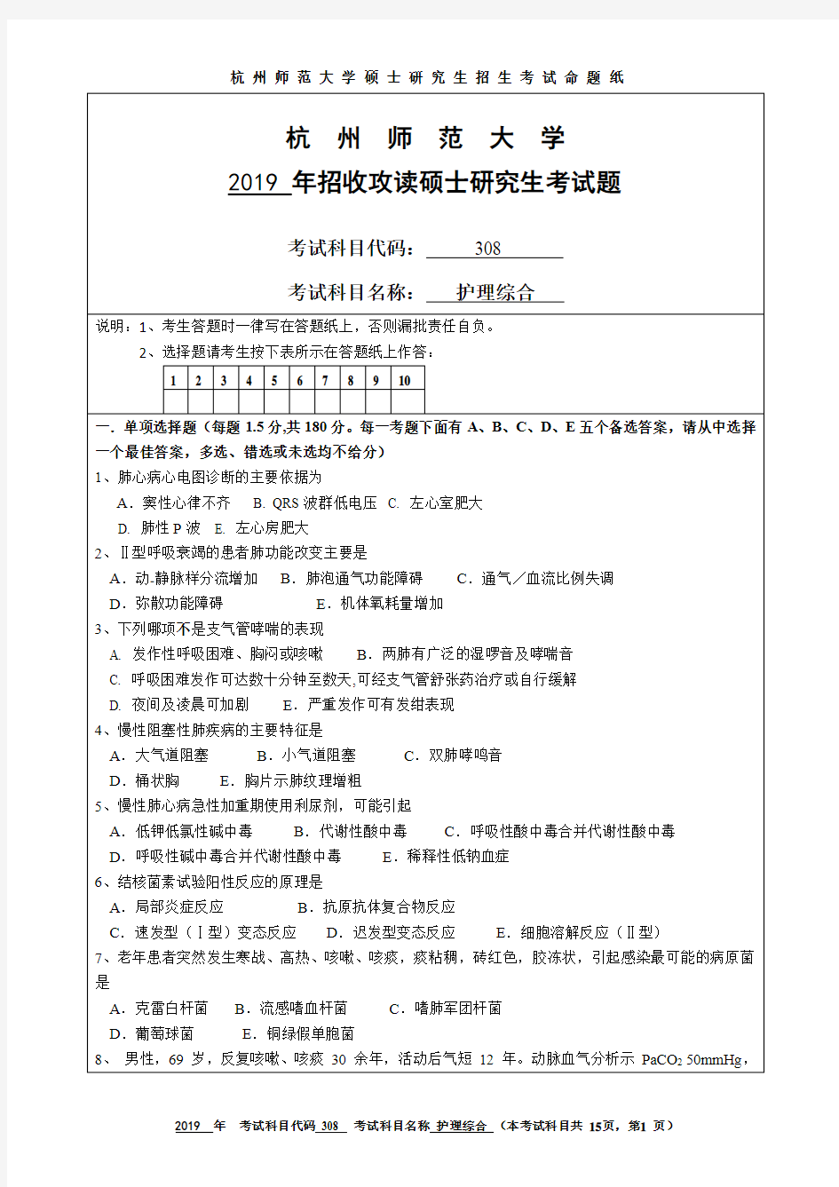 杭州师范大学2019年硕士研究生招生考试自命题试卷308护理综合