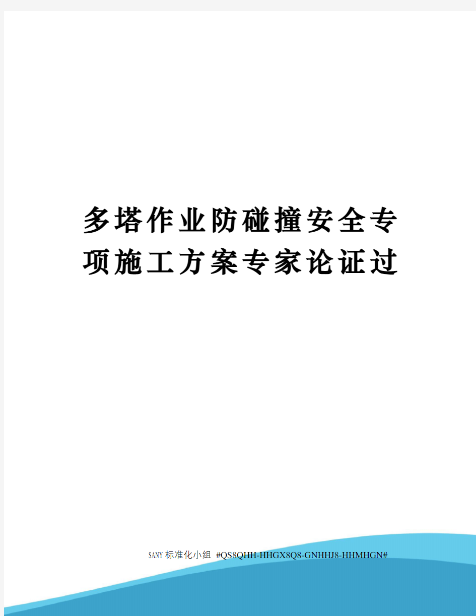 多塔作业防碰撞安全专项施工方案专家论证过修订稿