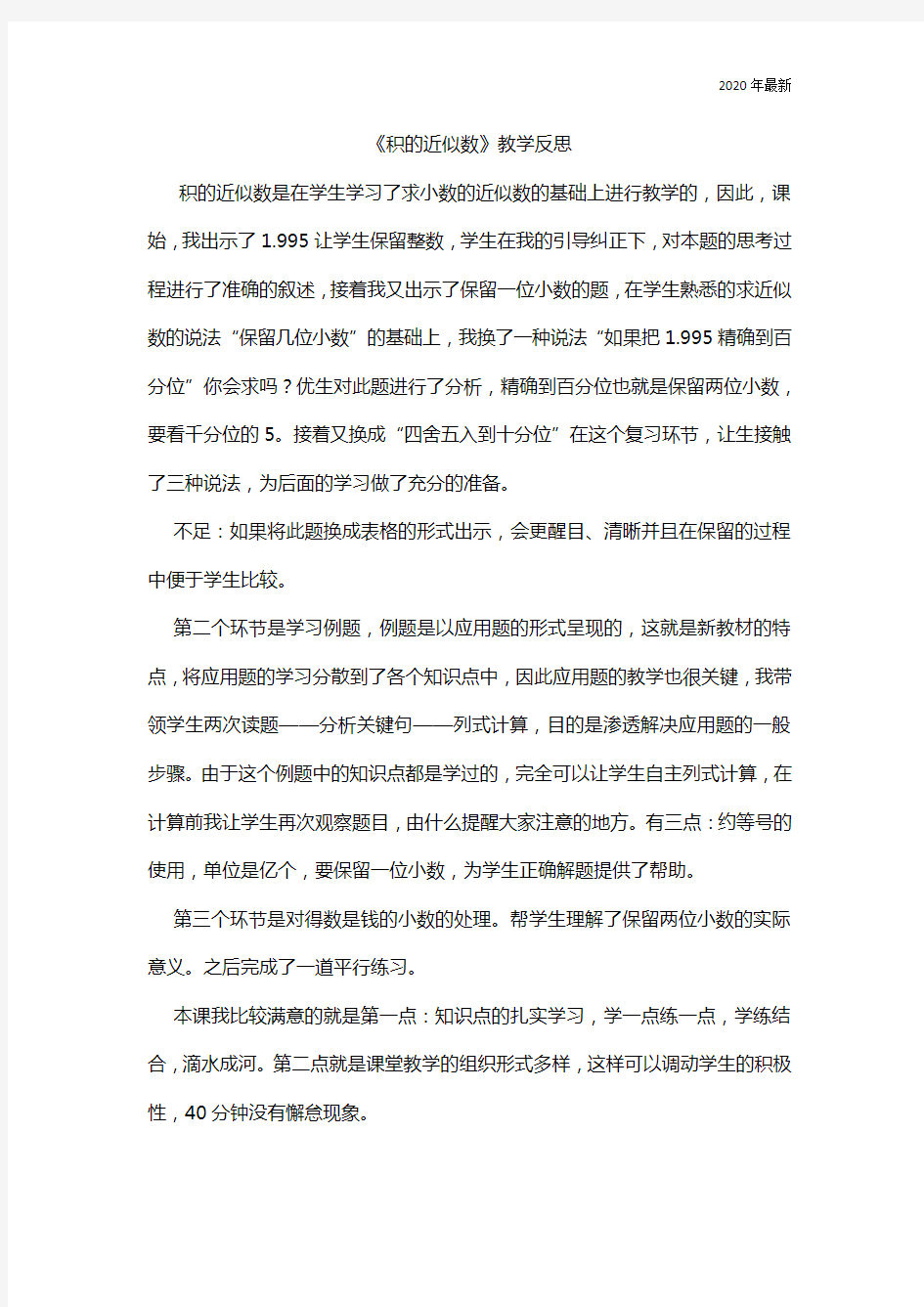 积的近似数 教学反思