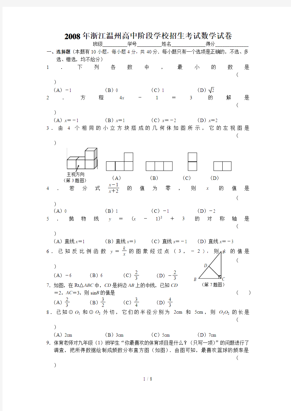 温州市中考数学模拟试题及答案