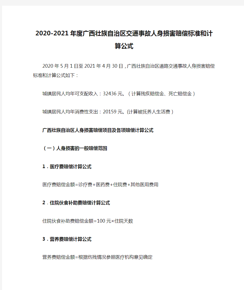 2020-2021年度广西壮族自治区交通事故人身损害赔偿标准和计算公式