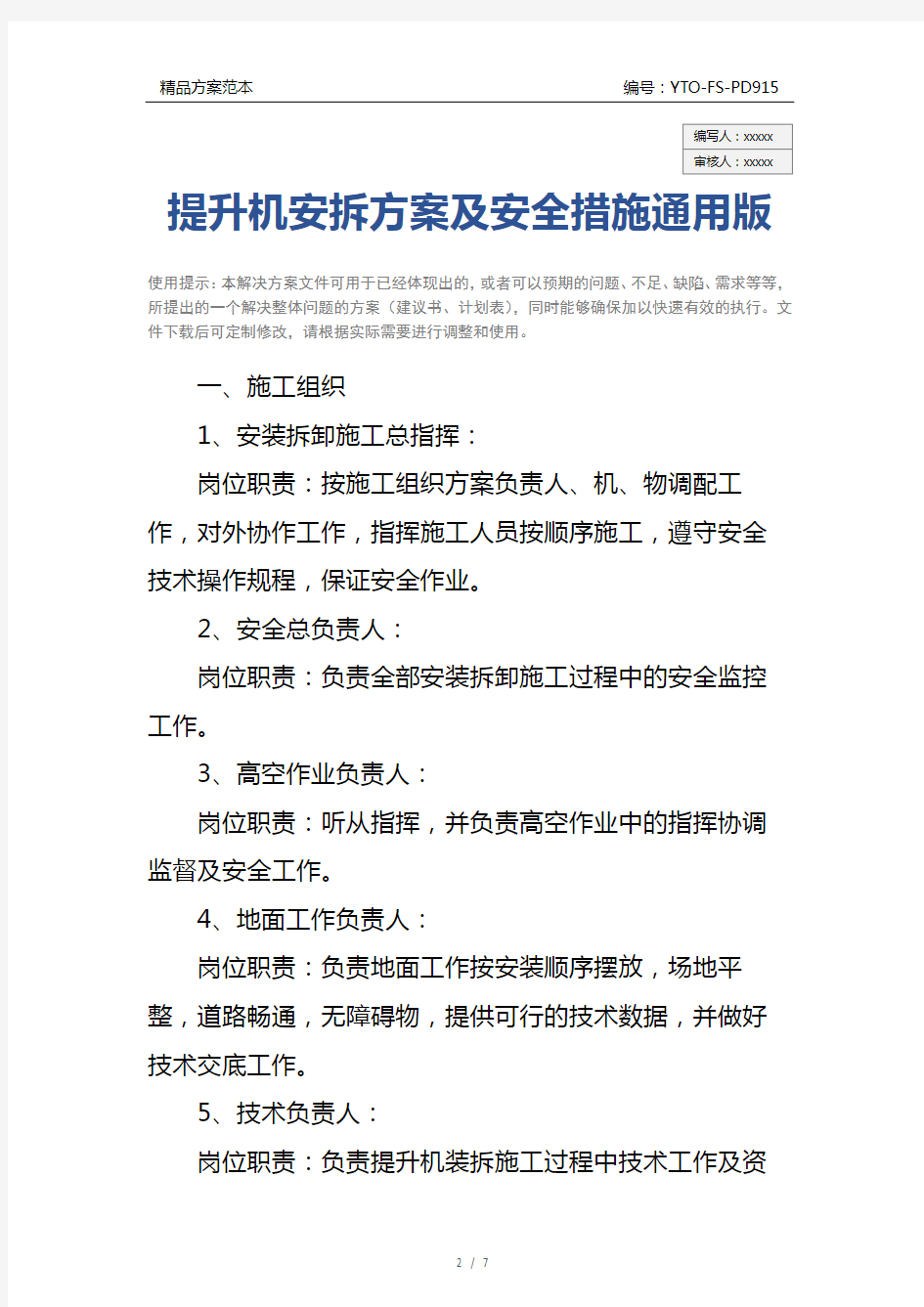 提升机安拆方案及安全措施通用版