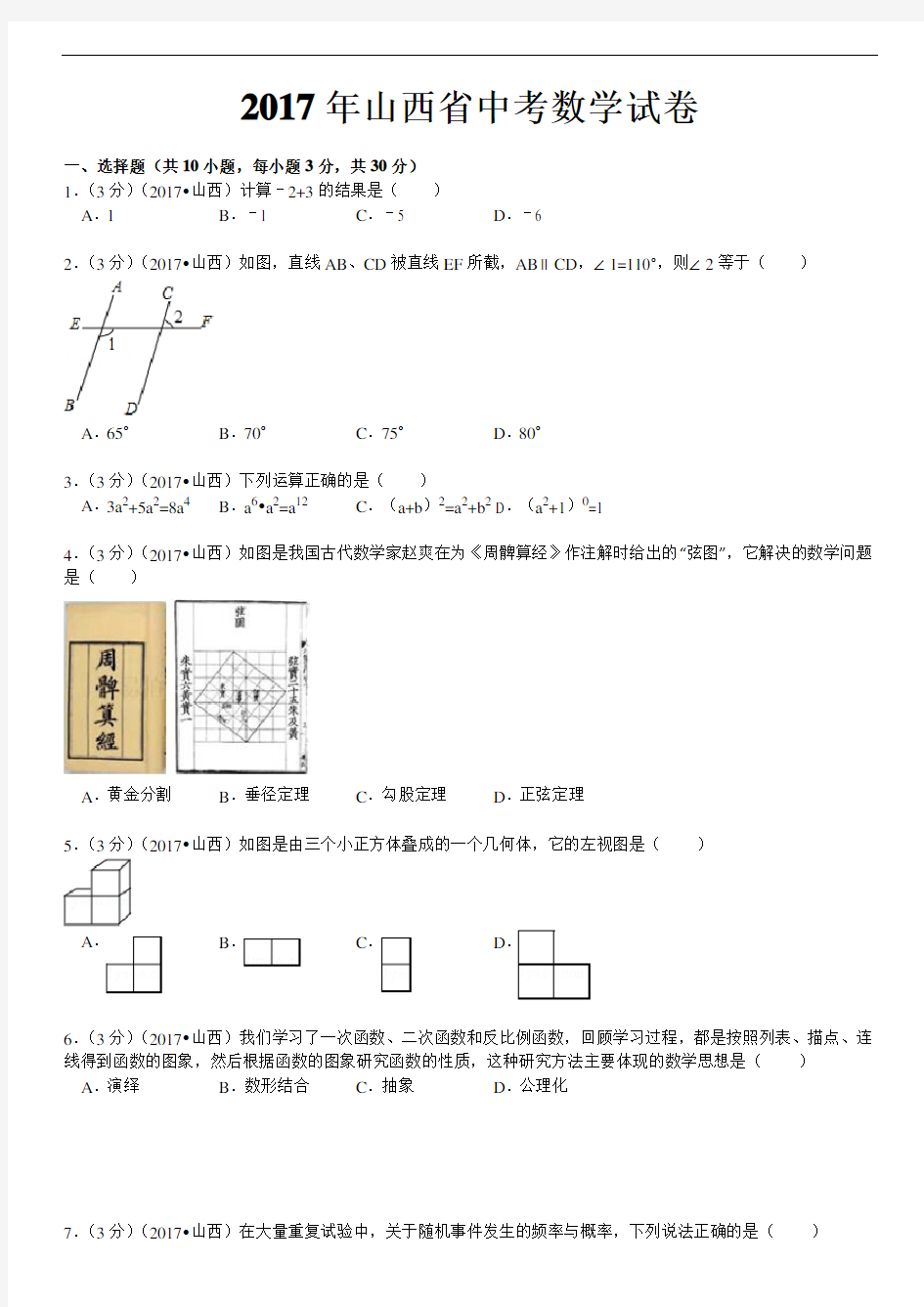 2017年山西省中考数学试题(含答案)