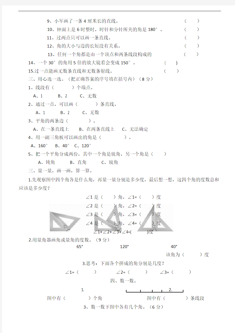 重点小学新四年级线和角单元练习测试题