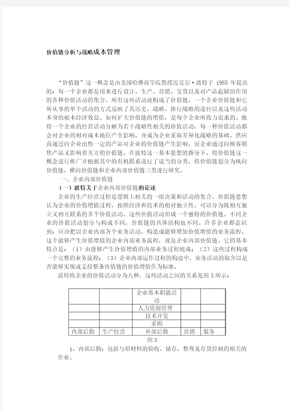 价值链分析与战略成本管理(doc 10页)