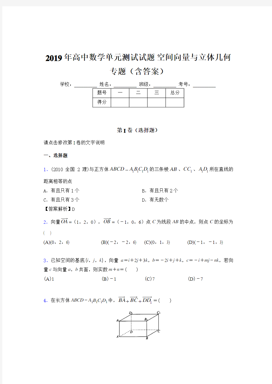 新版精选高中数学单元测试试题-空间向量与立体几何专题完整题库(含参考答案)