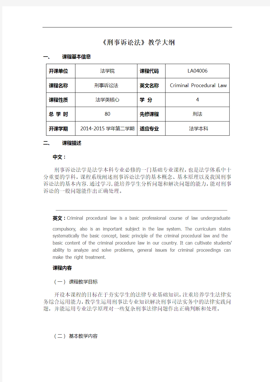 《刑事诉讼法》教学大纲2015解读