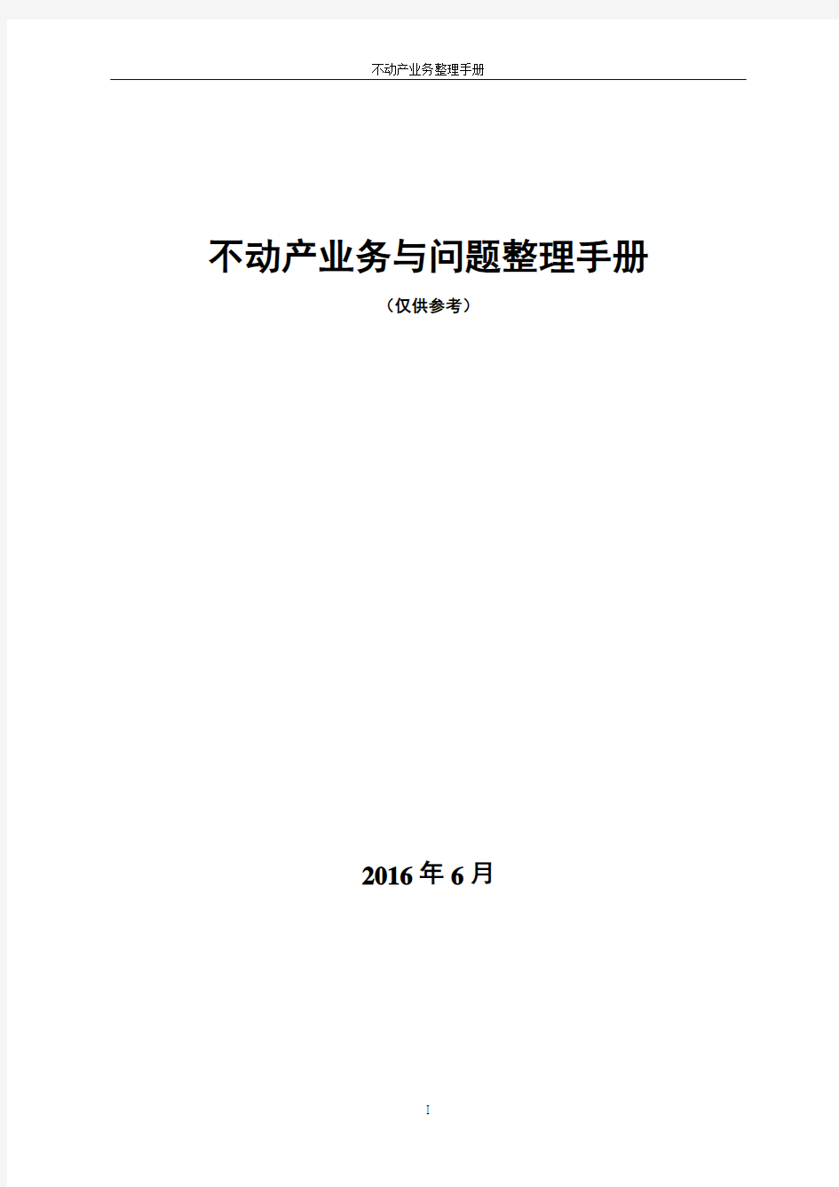 不动产业务整理手册(问题参考)全解