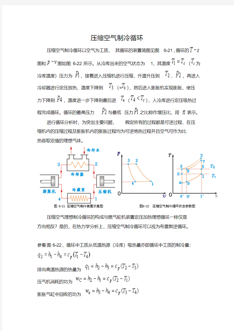 最新压缩空气制冷循环教学文案