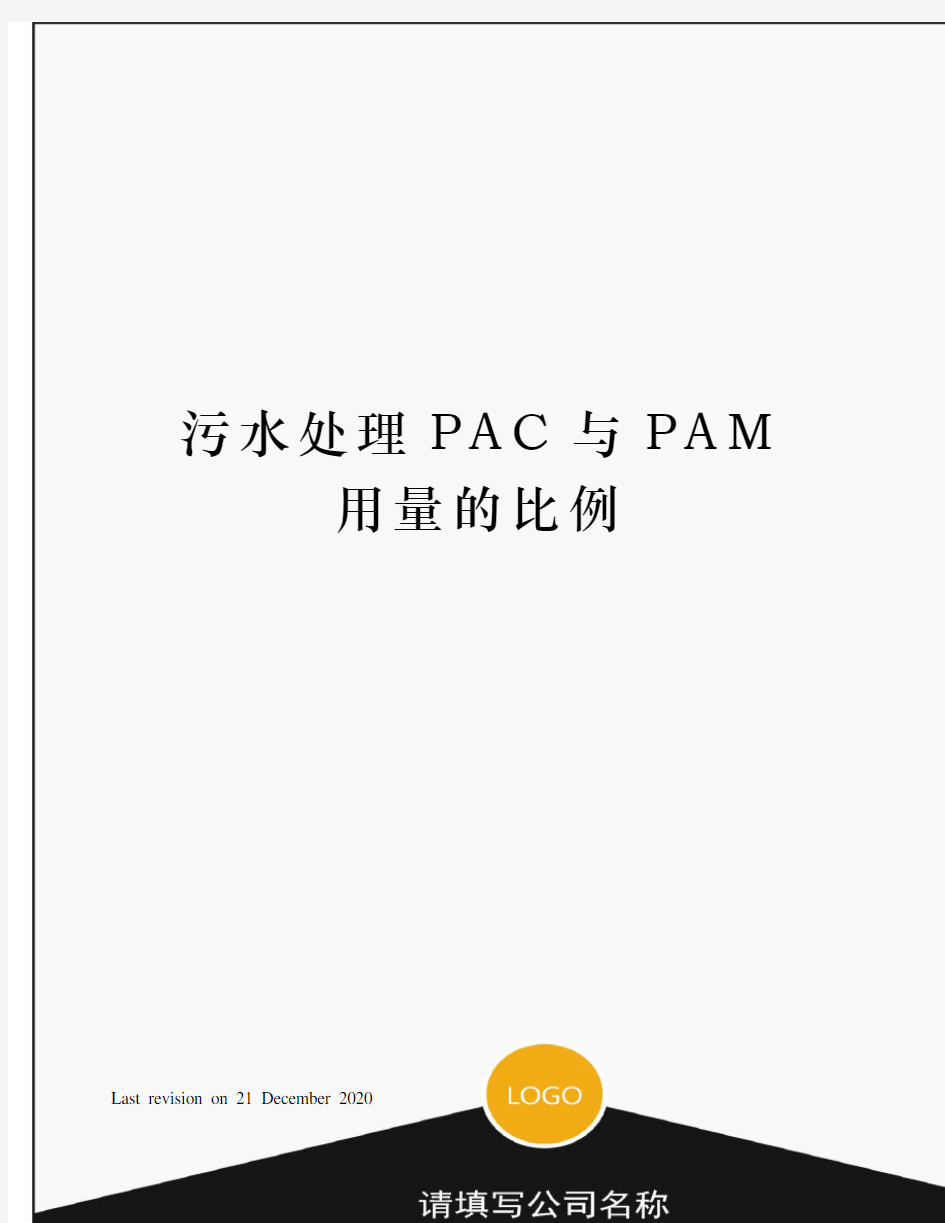 污水处理PAC与PAM用量的比例