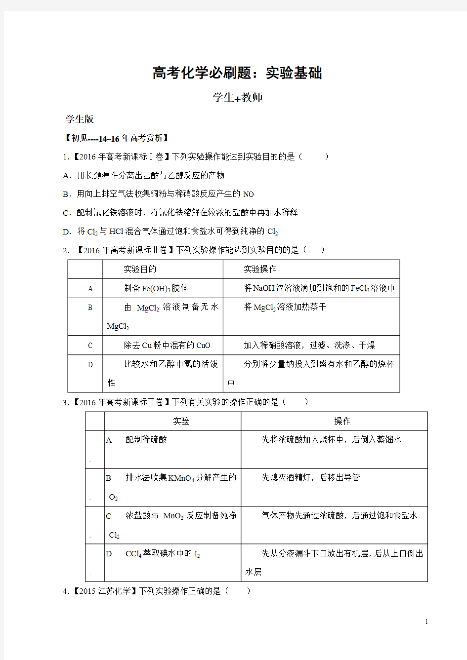 高考化学必刷题：实验基础(学生+教师)