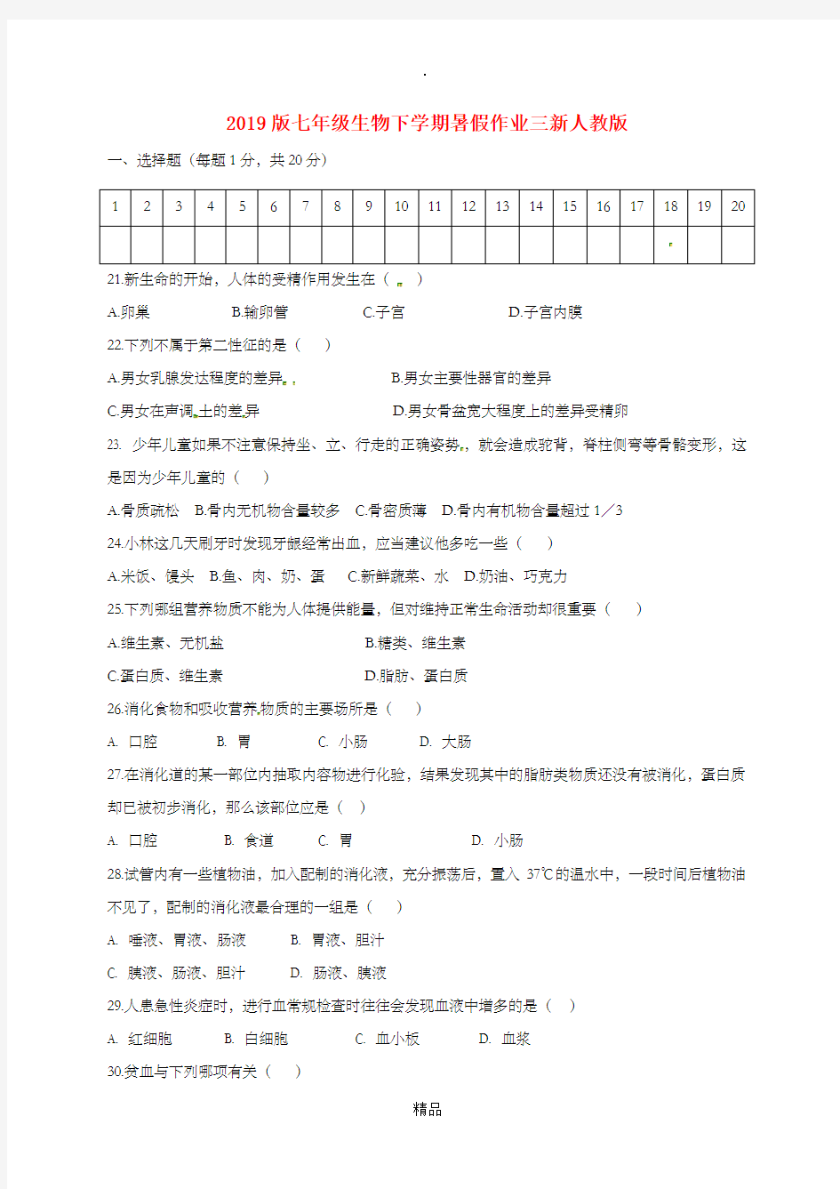 201x版七年级生物下学期暑假作业三新人教版