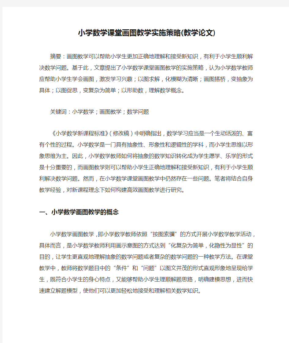 论文 小学数学课堂画图教学实施策略(教学论文)