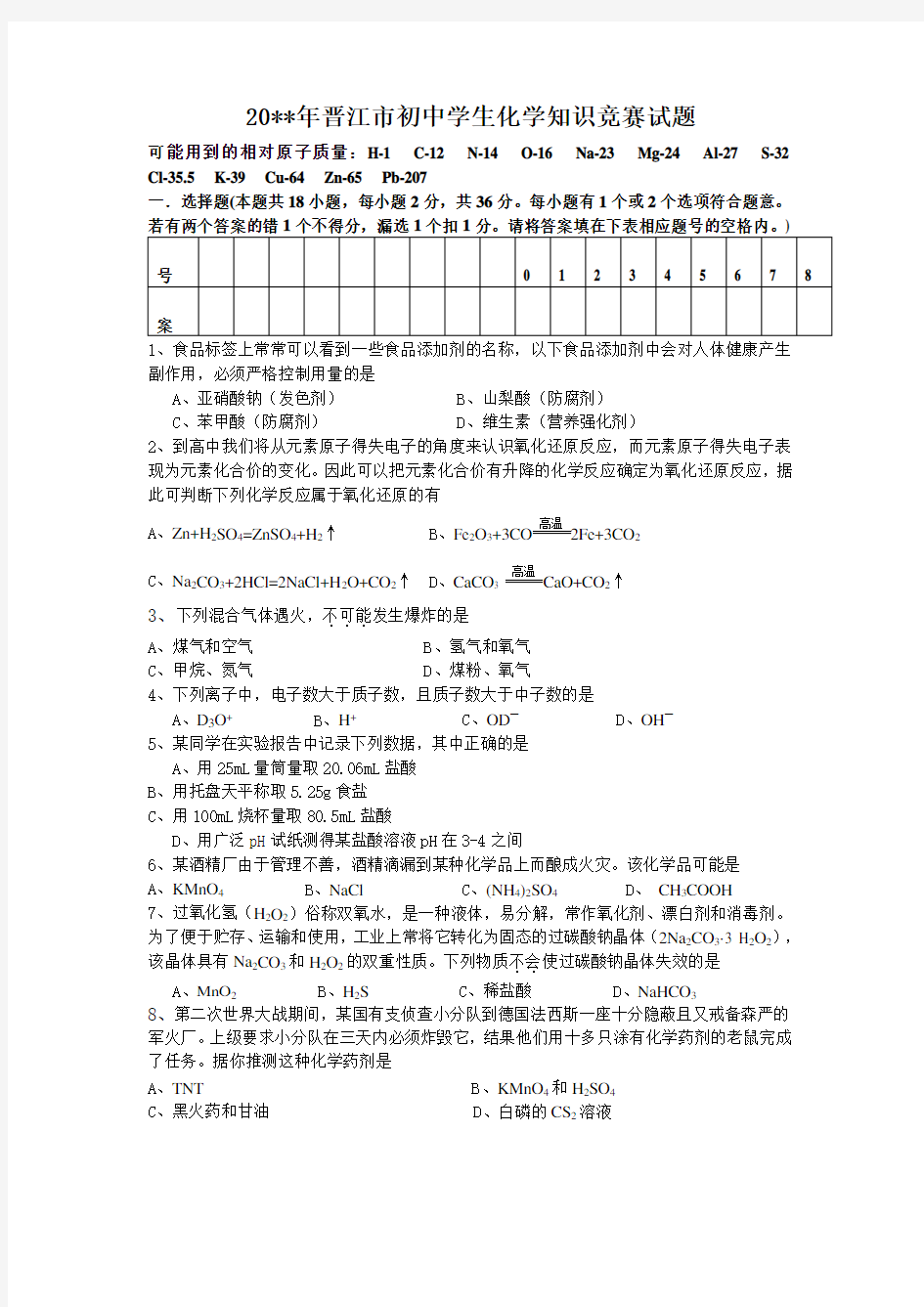 初中学生化学知识竞赛试题及答案(1)