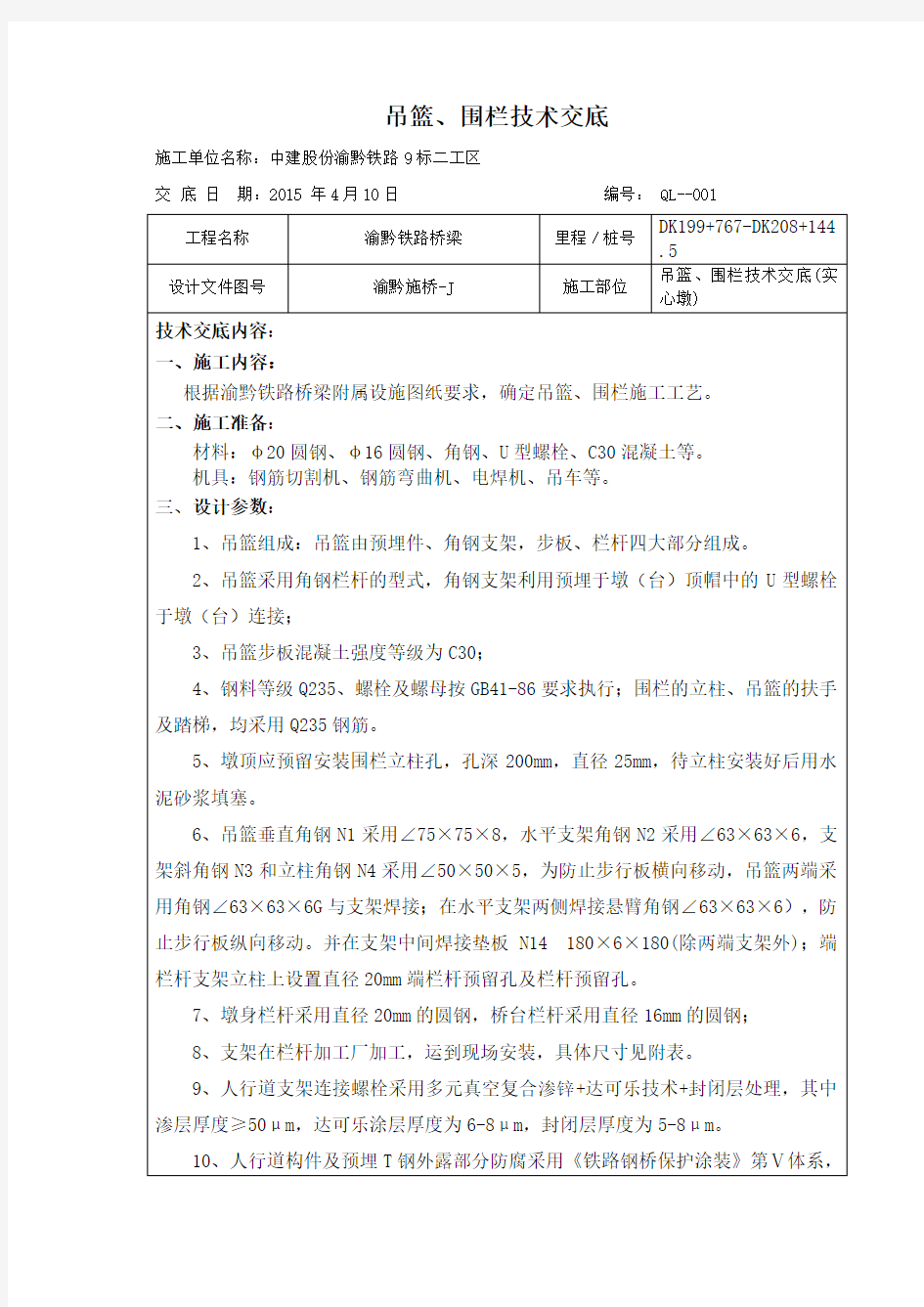 吊篮、围栏技术交底