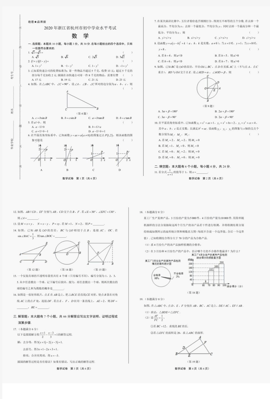 2020年浙江省各地市中考数学试卷附答案解析版