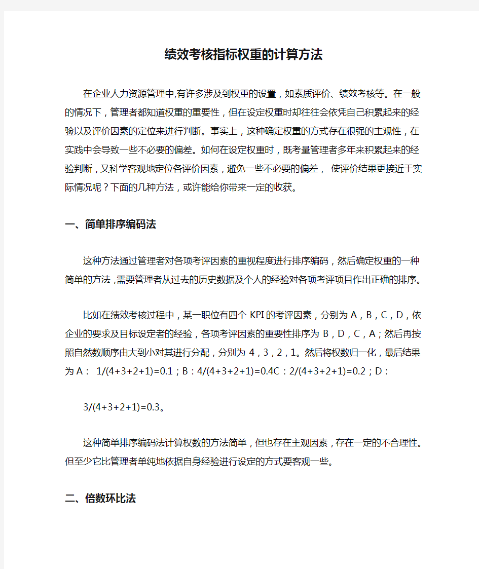 绩效考核指标权重的计算方法