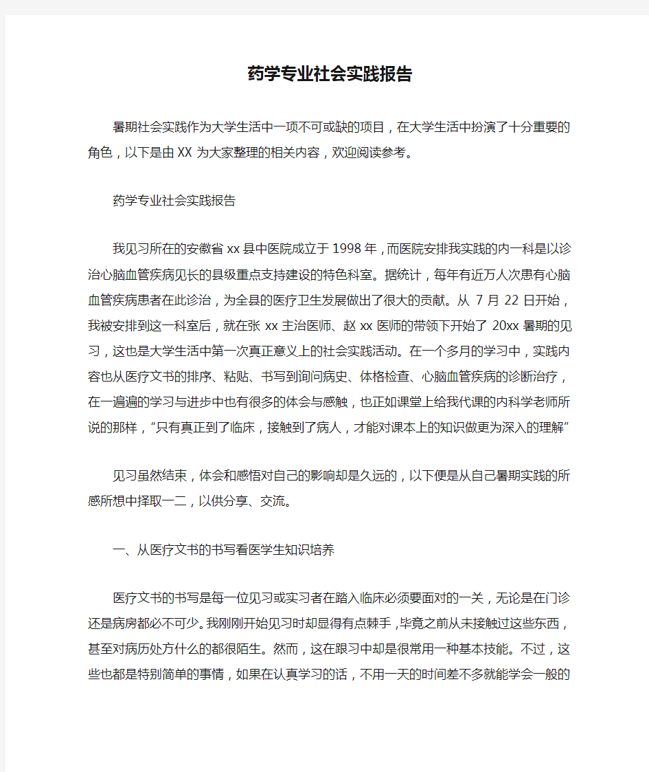 药学专业社会实践报告