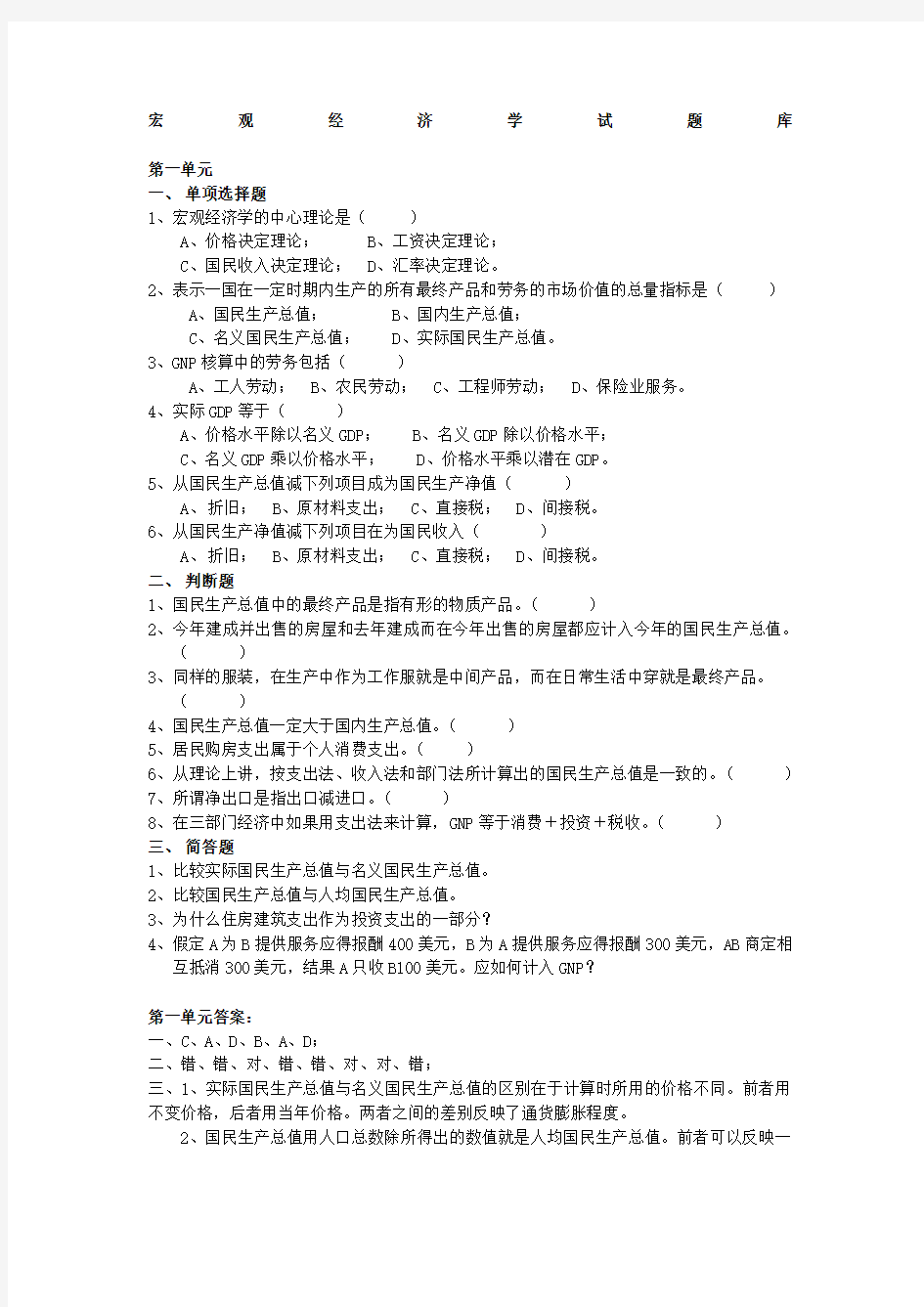 宏观经济学试题库及答案新