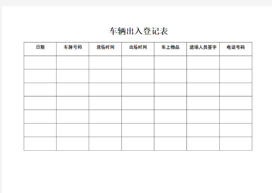 车辆出入登记表