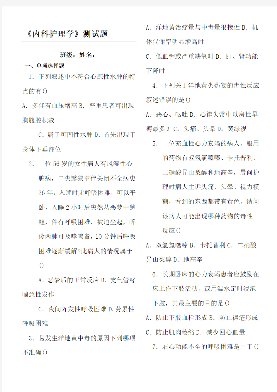 内科护理学循环系统测习题