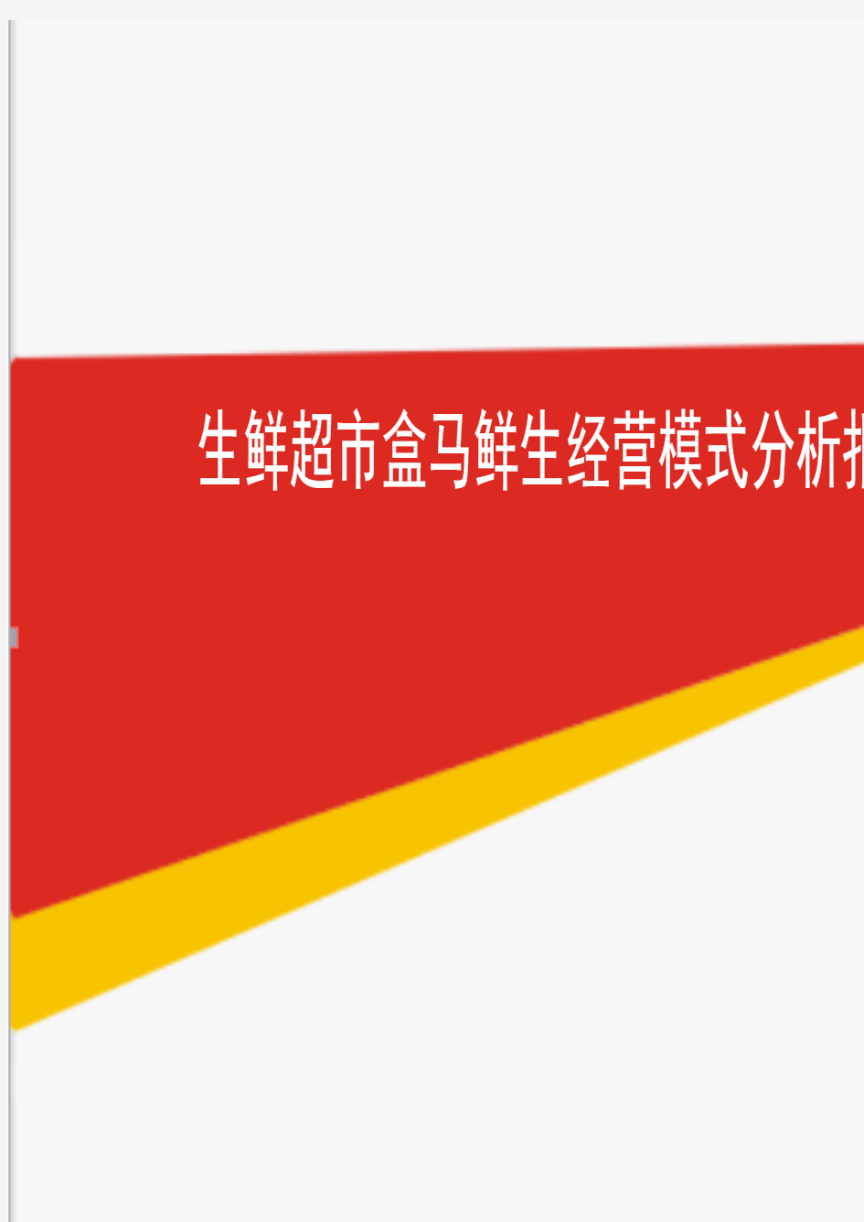 2019年最新生鲜超市盒马鲜生经营模式分析报告