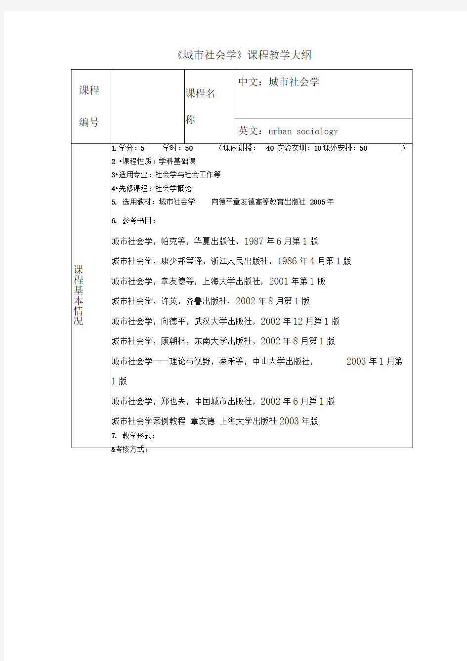 城市社会学教学大纲