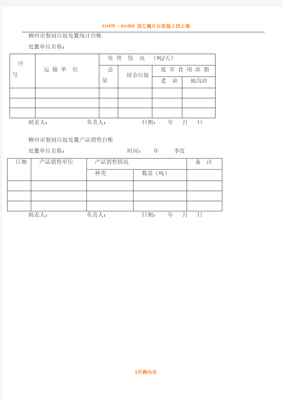 餐厨垃圾台帐规章制度