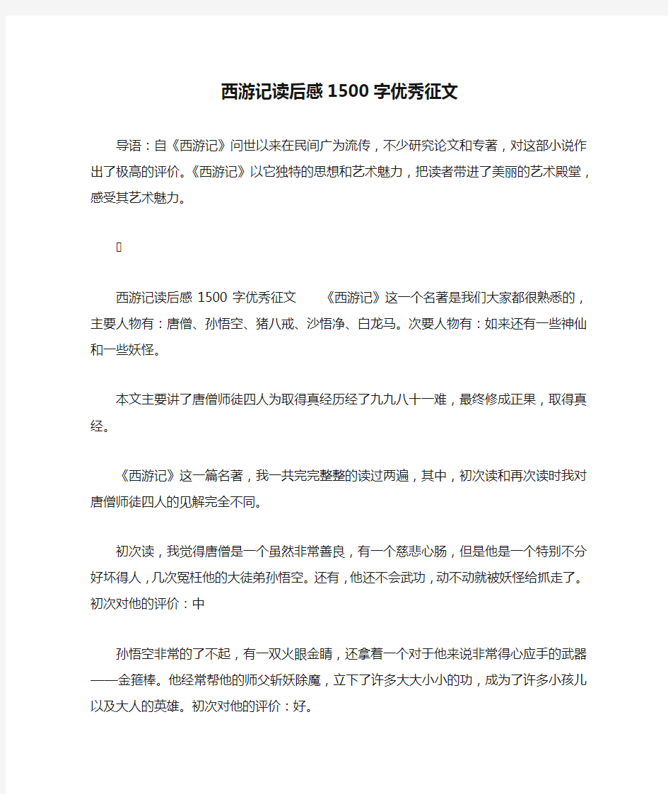 西游记读后感1500字优秀征文