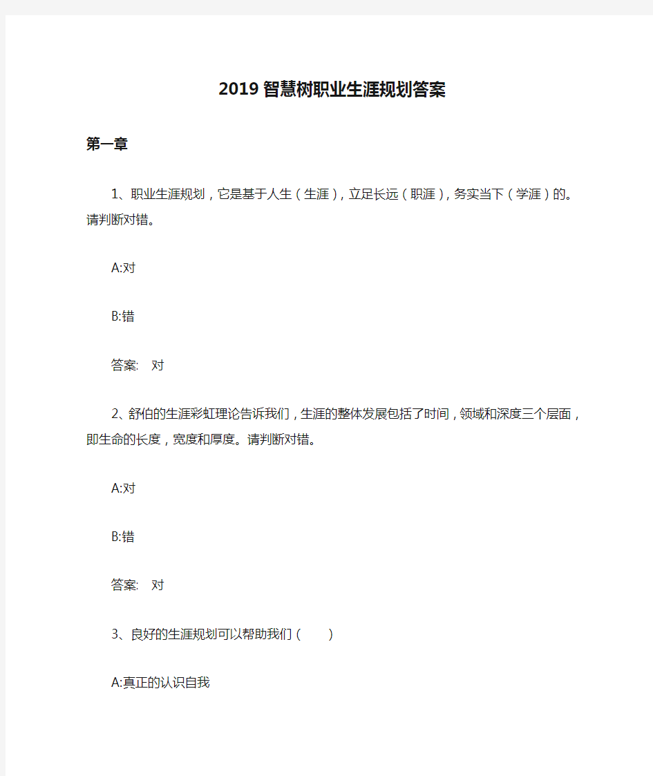 2019智慧树职业生涯规划答案