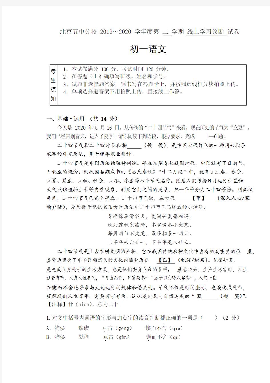 北京市东城五中分校2019-2020 学年七年级下学期线上学习诊断语文试题