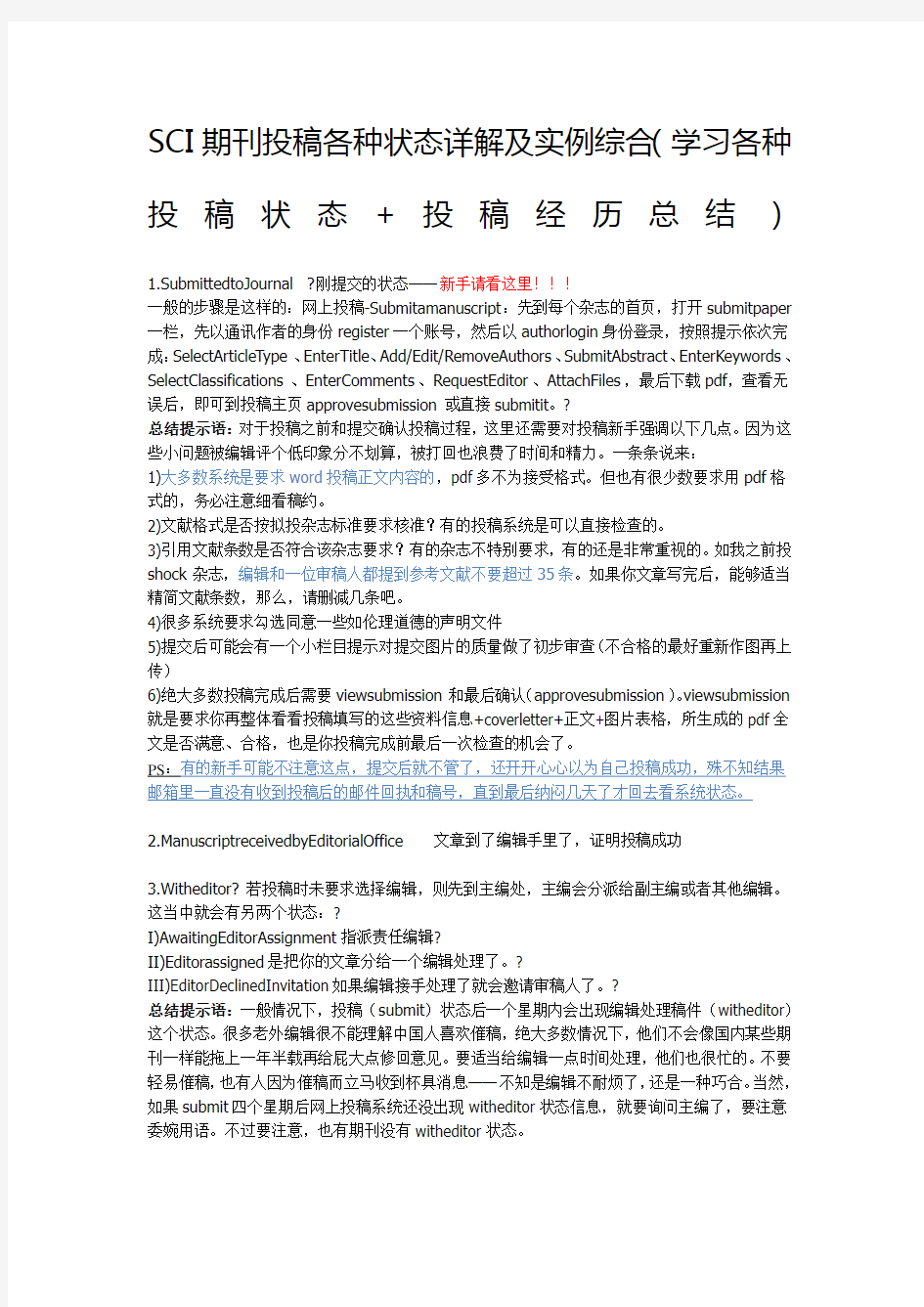 SCI期刊投稿各种状态详解及实例综合