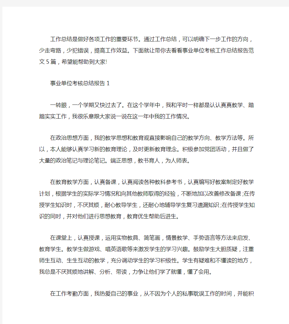 事业单位考核工作总结报告【五篇】.doc