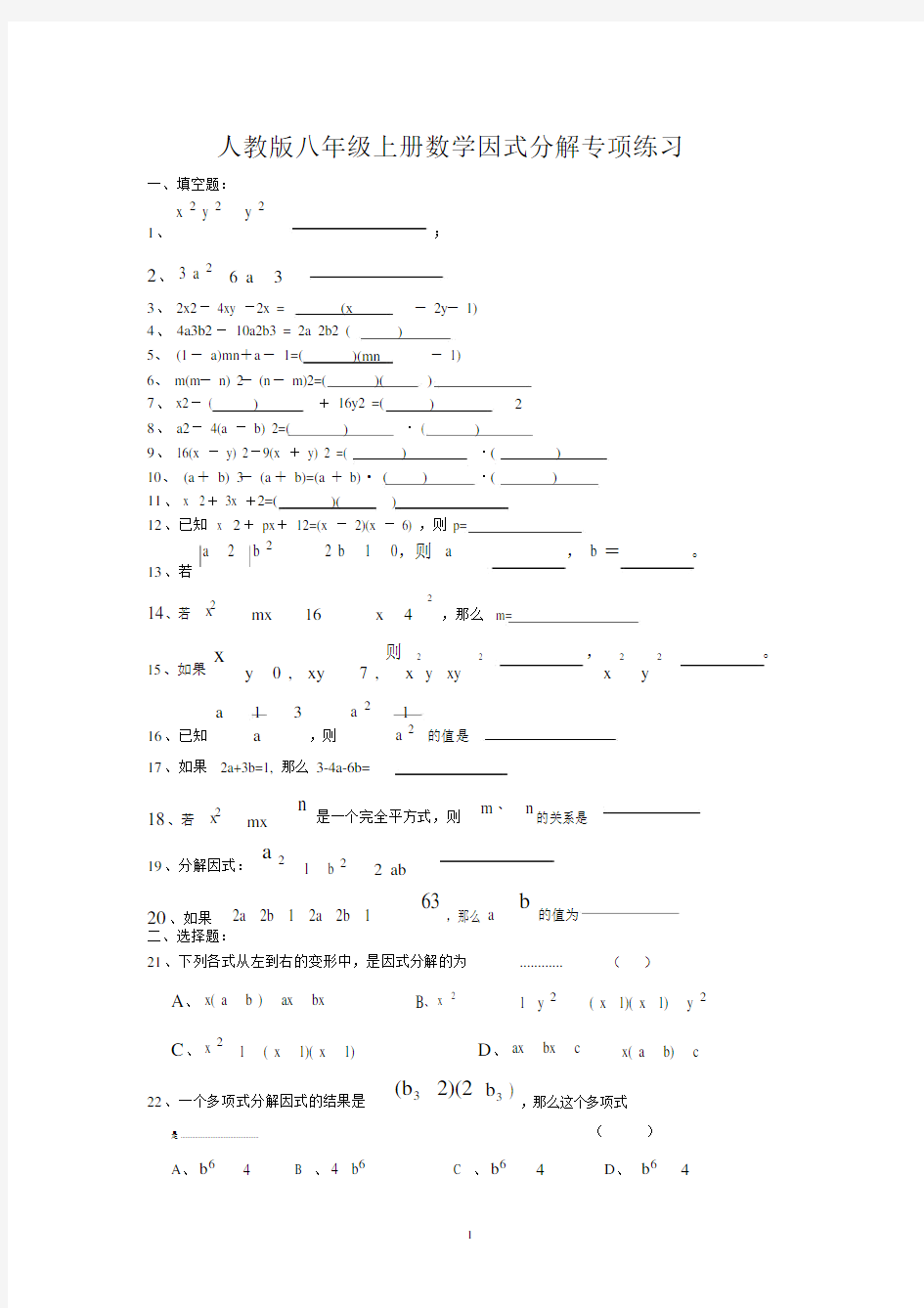 (完整)人教版八年级数学上册因式分解专项练习.docx