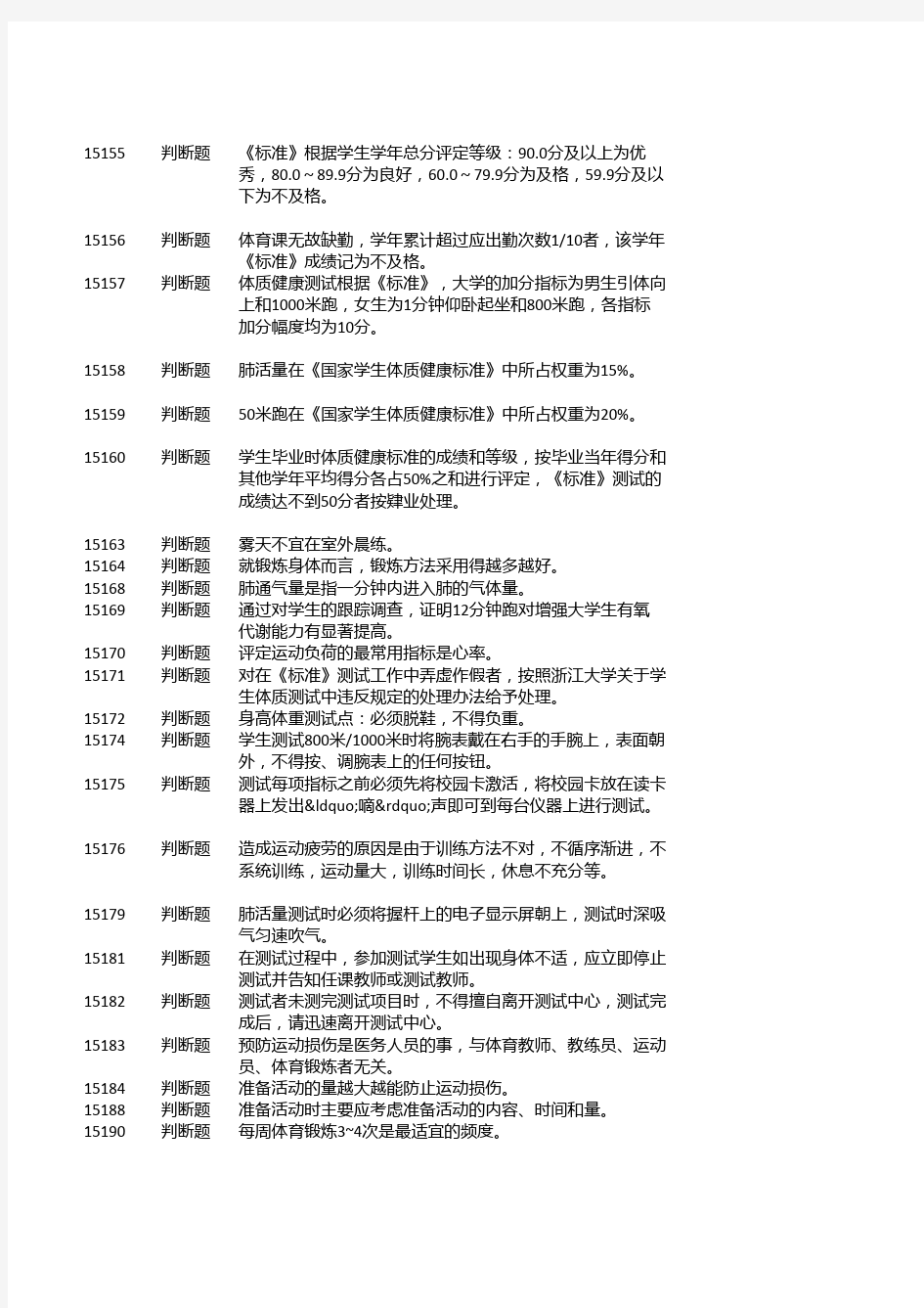 浙江大学 体质测试题库 