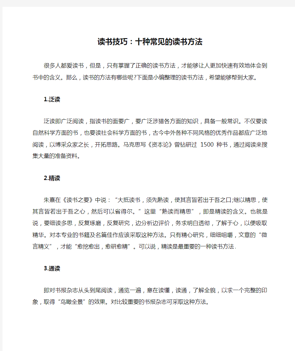 读书技巧：十种常见的读书方法