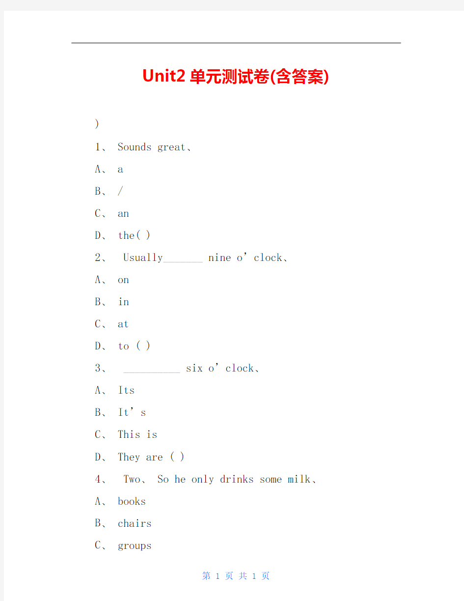 Unit2单元测试卷(含答案)