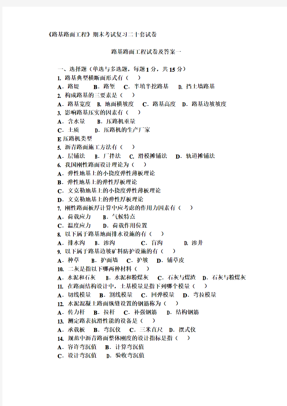 路基路面工程试卷及答案(二十套)期末复习完整版