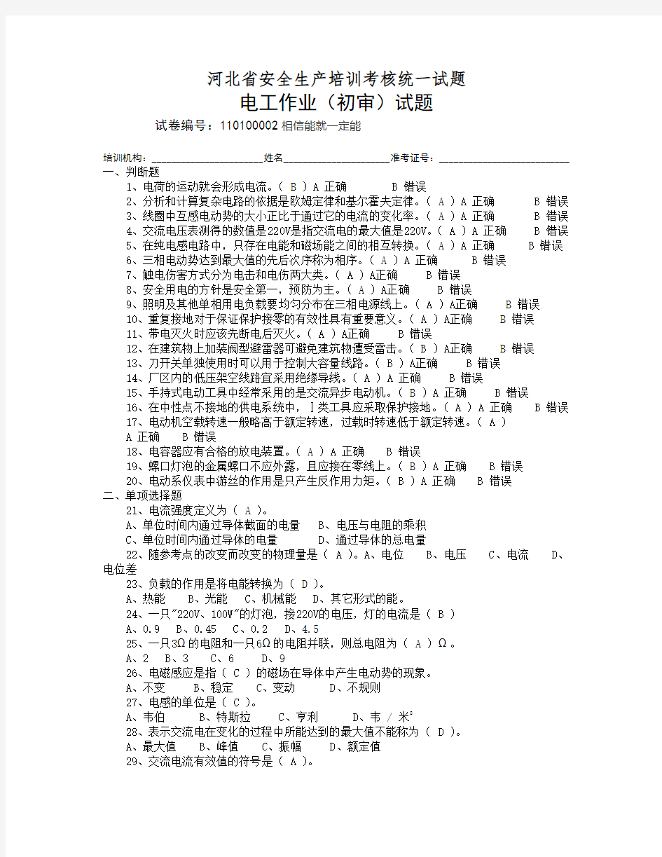 河北省安全生产培训考核统一试题