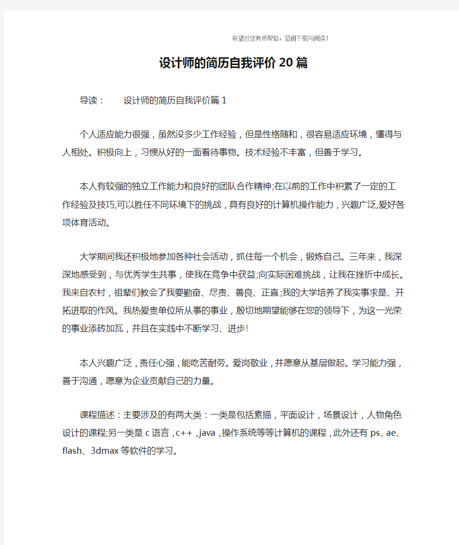 设计师的简历自我评价20篇