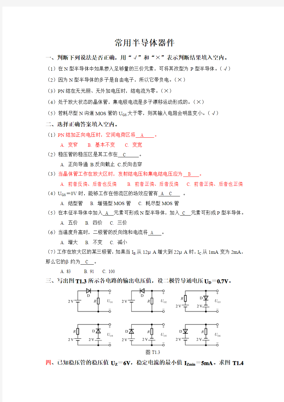 模拟电子技术基础知识讲解