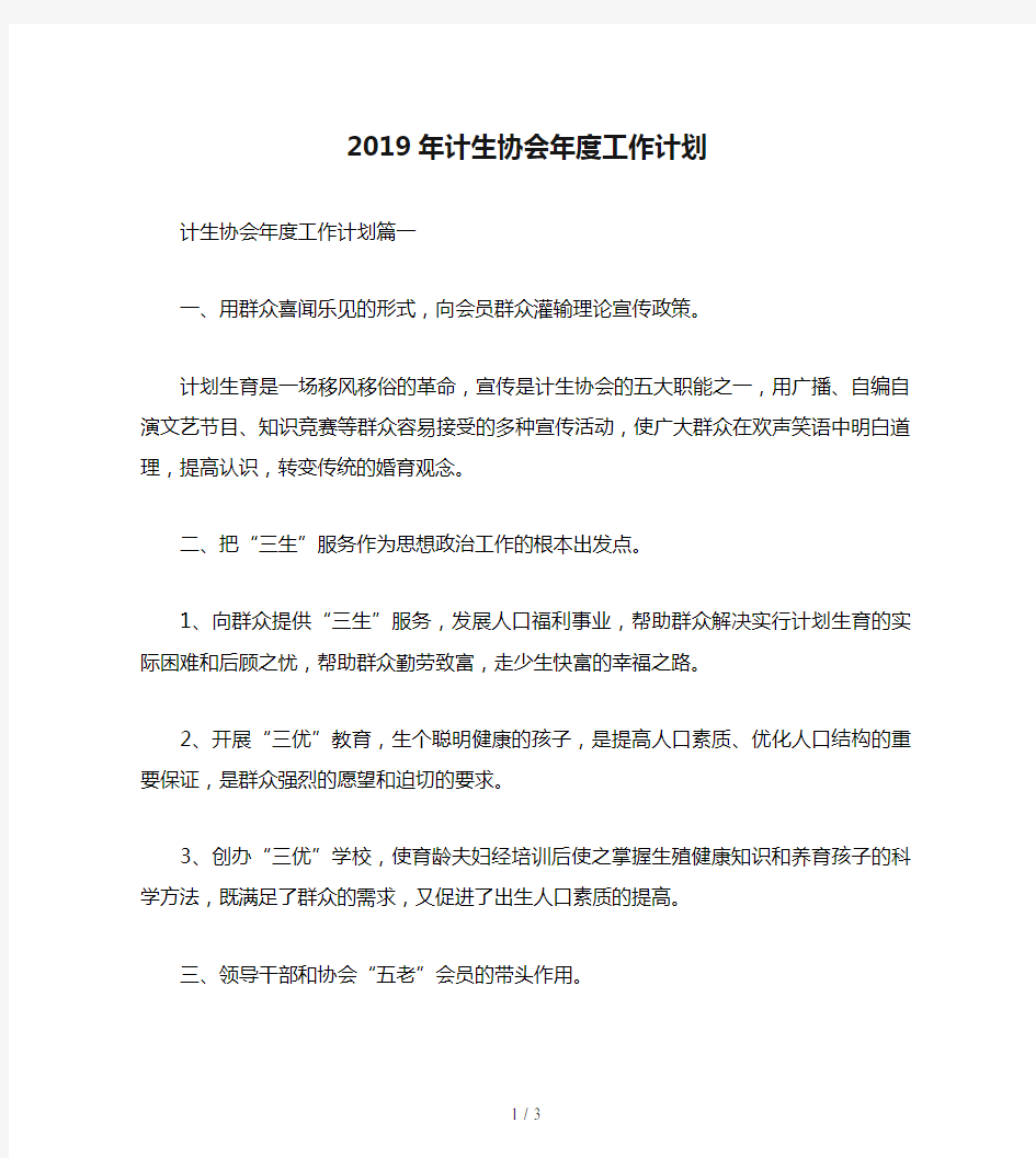 2019年计生协会年度工作计划